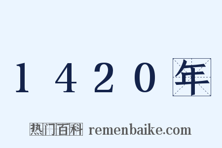 1420年是什么意思的图片